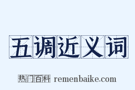 五调近义词是什么意思的图片